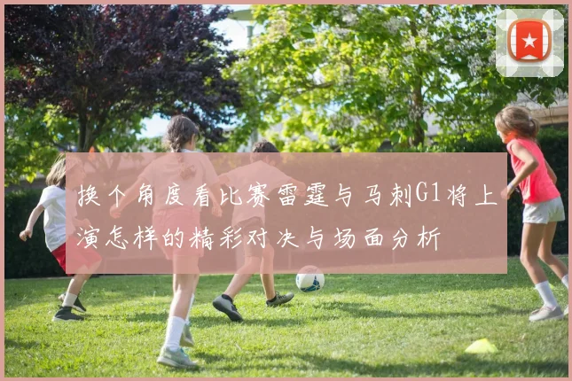 换个角度看比赛雷霆与马刺G1将上演怎样的精彩对决与场面分析