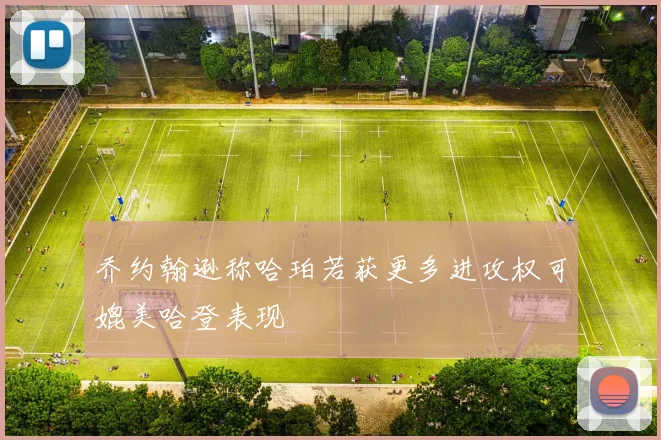 乔约翰逊称哈珀若获更多进攻权可媲美哈登表现
