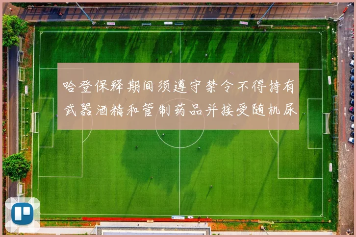 哈登保释期间须遵守禁令不得持有武器酒精和管制药品并接受随机尿检