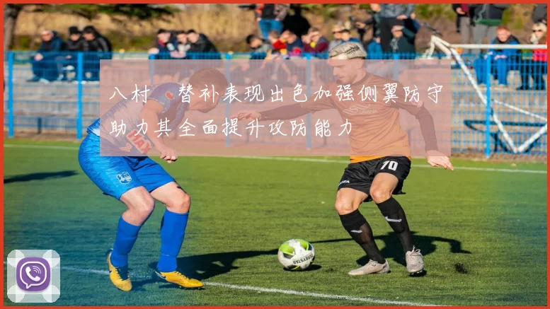 八村塁替补表现出色加强侧翼防守助力其全面提升攻防能力