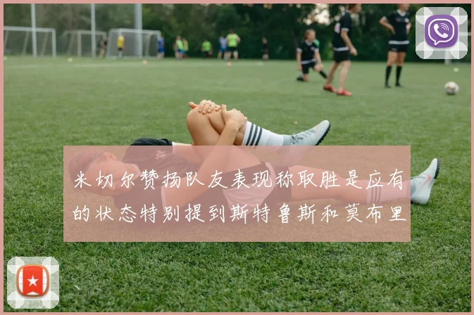 米切尔赞扬队友表现称取胜是应有的状态特别提到斯特鲁斯和莫布里