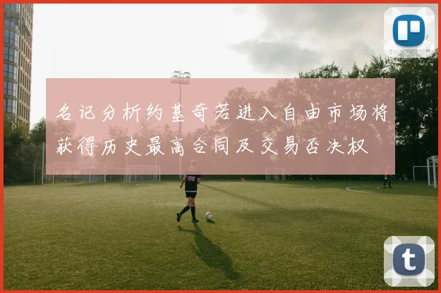 名记分析约基奇若进入自由市场将获得历史最高合同及交易否决权