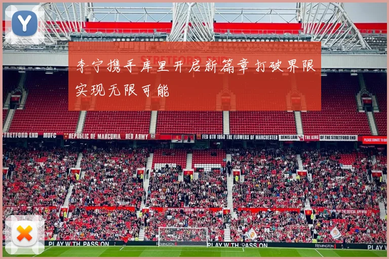 李宁携手库里开启新篇章打破界限实现无限可能