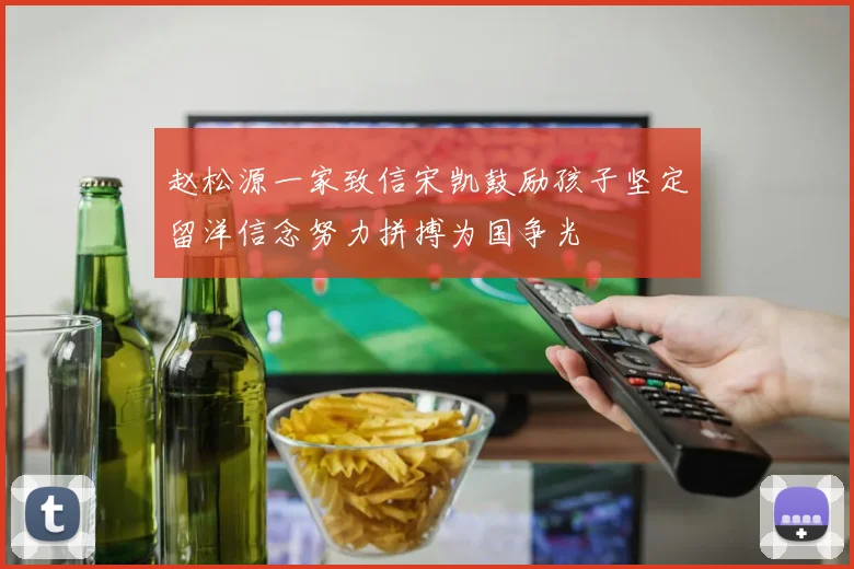 赵松源一家致信宋凯鼓励孩子坚定留洋信念努力拼搏为国争光