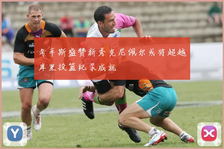 考辛斯盛赞新秀克尼佩尔或将超越库里投篮纪录成就