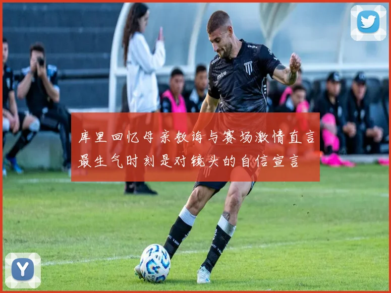 库里回忆母亲教诲与赛场激情直言最生气时刻是对镜头的自信宣言