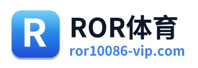 ROR体育